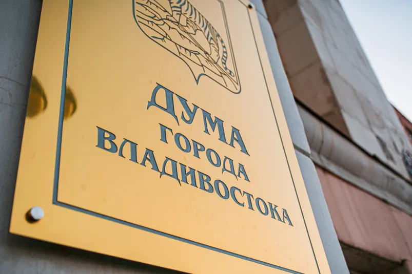 В Думе Владивостока сменились главы двух комитетов